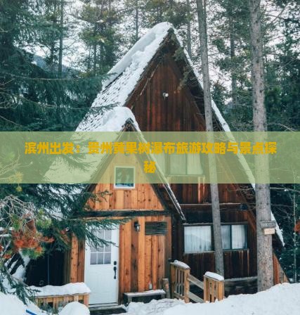 滨州出发：贵州黄果树瀑布旅游攻略与景点探秘