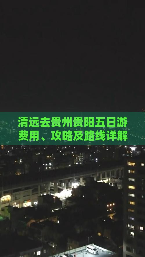 清远去贵州贵阳五日游费用、攻略及路线详解
