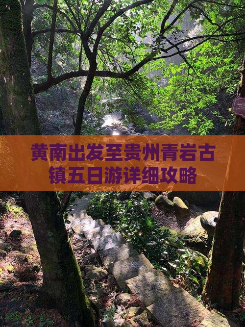 黄南出发至贵州青岩古镇五日游详细攻略