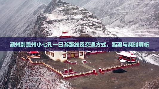 潮州到贵州小七孔一日游路线及交通方式，距离与耗时解析