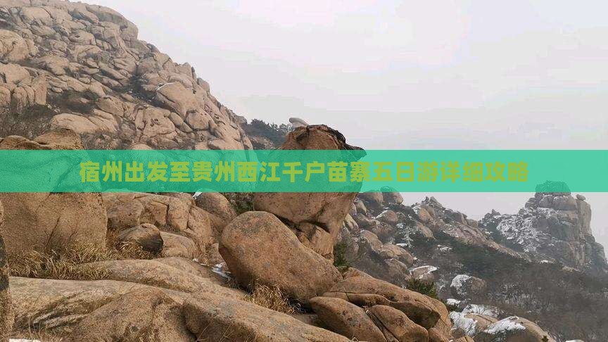 宿州出发至贵州西江千户苗寨五日游详细攻略