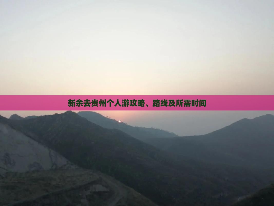 新余去贵州个人游攻略、路线及所需时间
