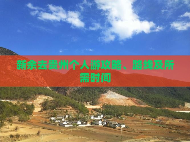 新余去贵州个人游攻略、路线及所需时间