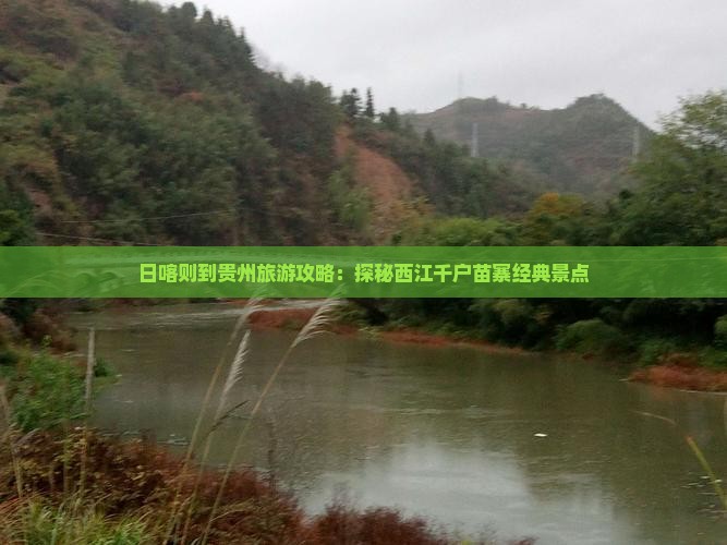 日喀则到贵州旅游攻略：探秘西江千户苗寨经典景点