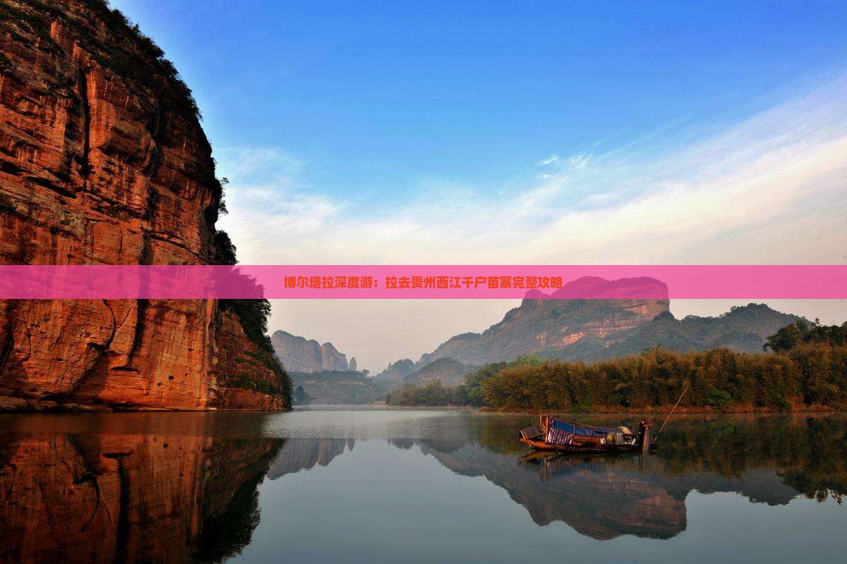 博尔塔拉深度游：拉去贵州西江千户苗寨完整攻略