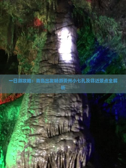 一日游攻略：青岛出发畅游贵州小七孔及邻近景点全解析