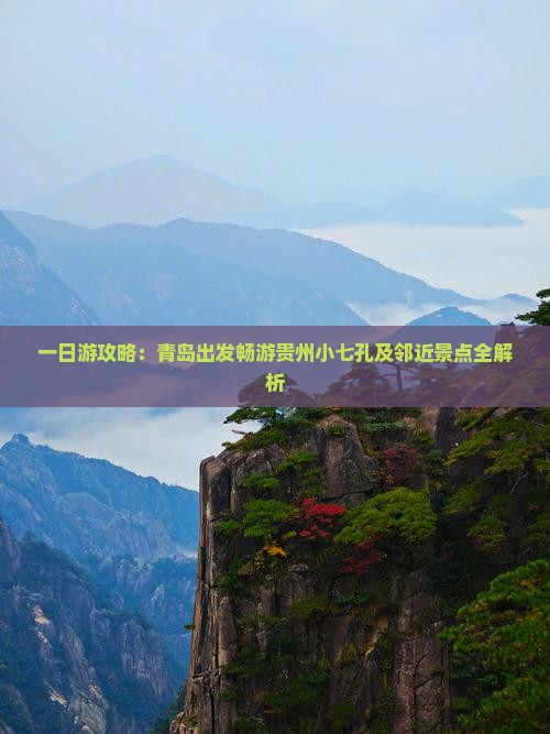 一日游攻略：青岛出发畅游贵州小七孔及邻近景点全解析