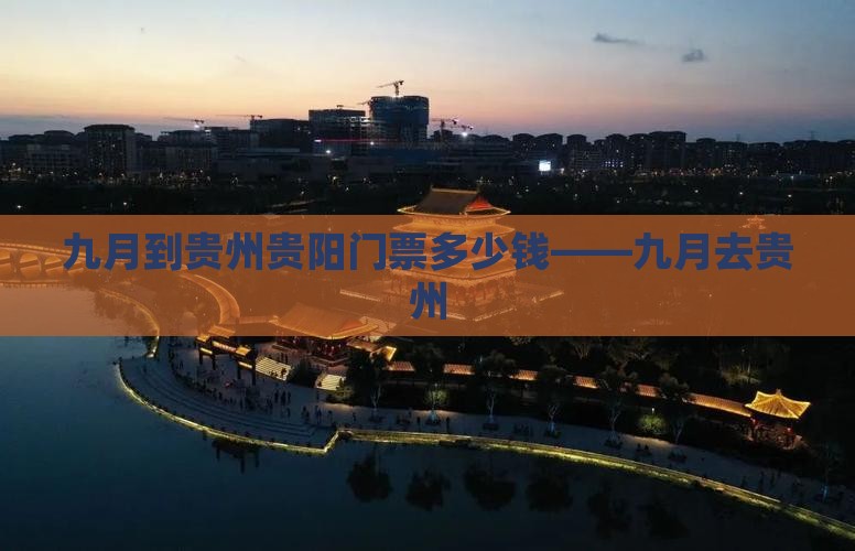 九月到贵州贵阳门票多少钱——九月去贵州