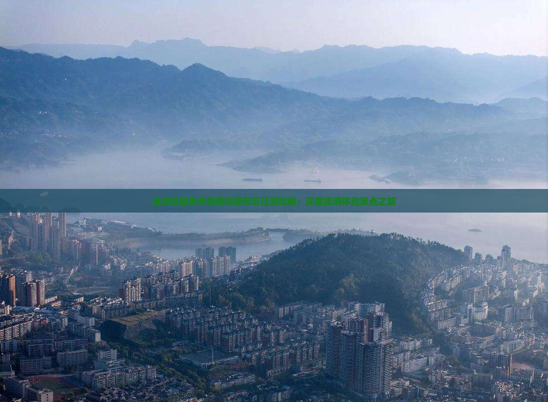 温州探秘贵州黄果树瀑布五日游攻略：深度旅游体验景点之旅