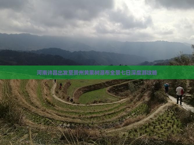 河南许昌出发至贵州黄果树瀑布全景七日深度游攻略