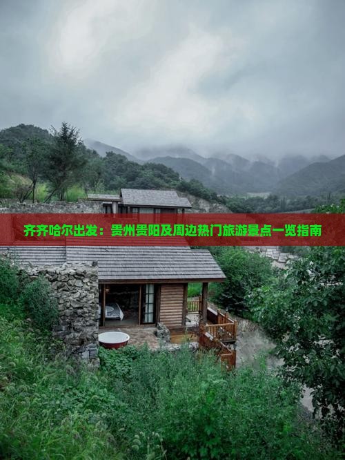 齐齐哈尔出发：贵州贵阳及周边热门旅游景点一览指南