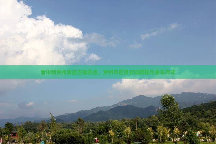 晋中到贵州青岩古镇景点，贵州市区及安顺路程与乘车方式