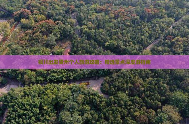 铜川出发贵州个人旅游攻略：精选景点深度游指南