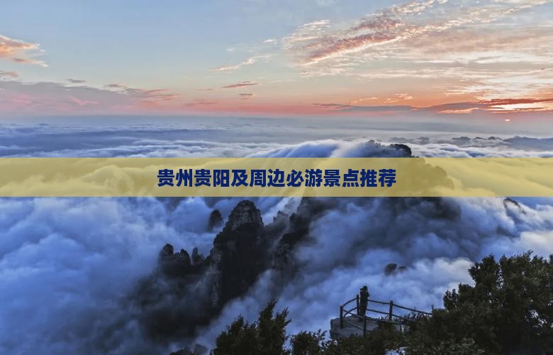 贵州贵阳及周边必游景点推荐