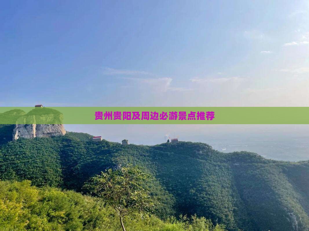 贵州贵阳及周边必游景点推荐