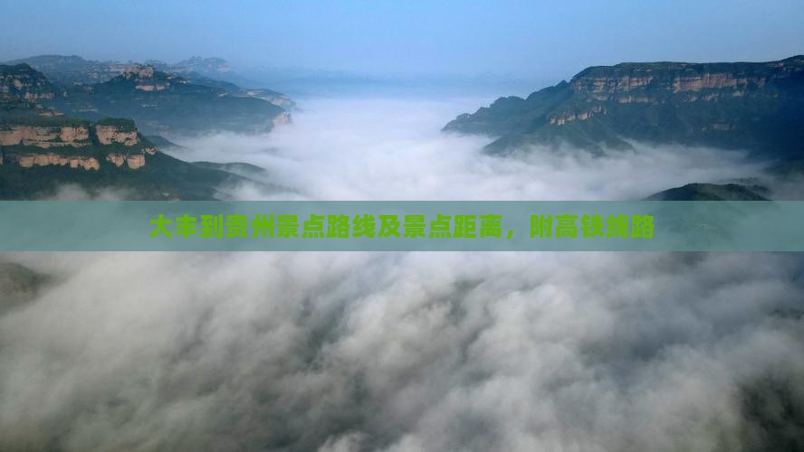 大丰到贵州景点路线及景点距离，附高铁线路
