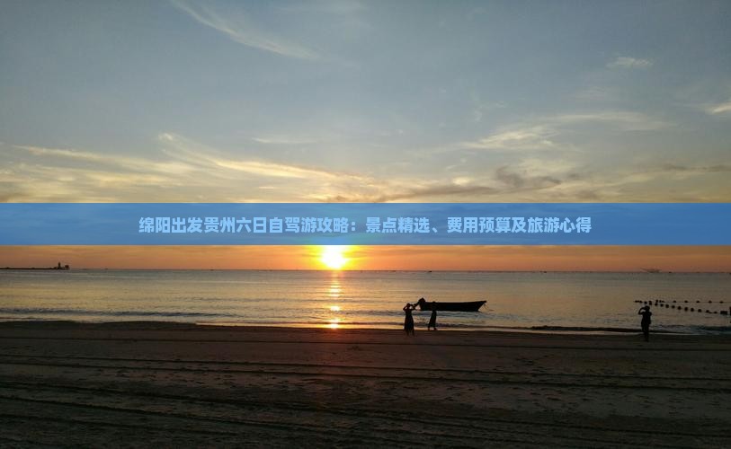 绵阳出发贵州六日自驾游攻略：景点精选、费用预算及旅游心得