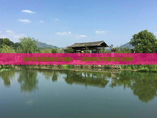 温州至贵阳快速旅行指南：一日游攻略与交通住宿全解析