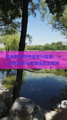 温州至贵阳快速旅行指南：一日游攻略与交通住宿全解析
