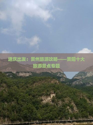 迪庆出发：贵州旅游攻略——贵阳十大旅游景点专题