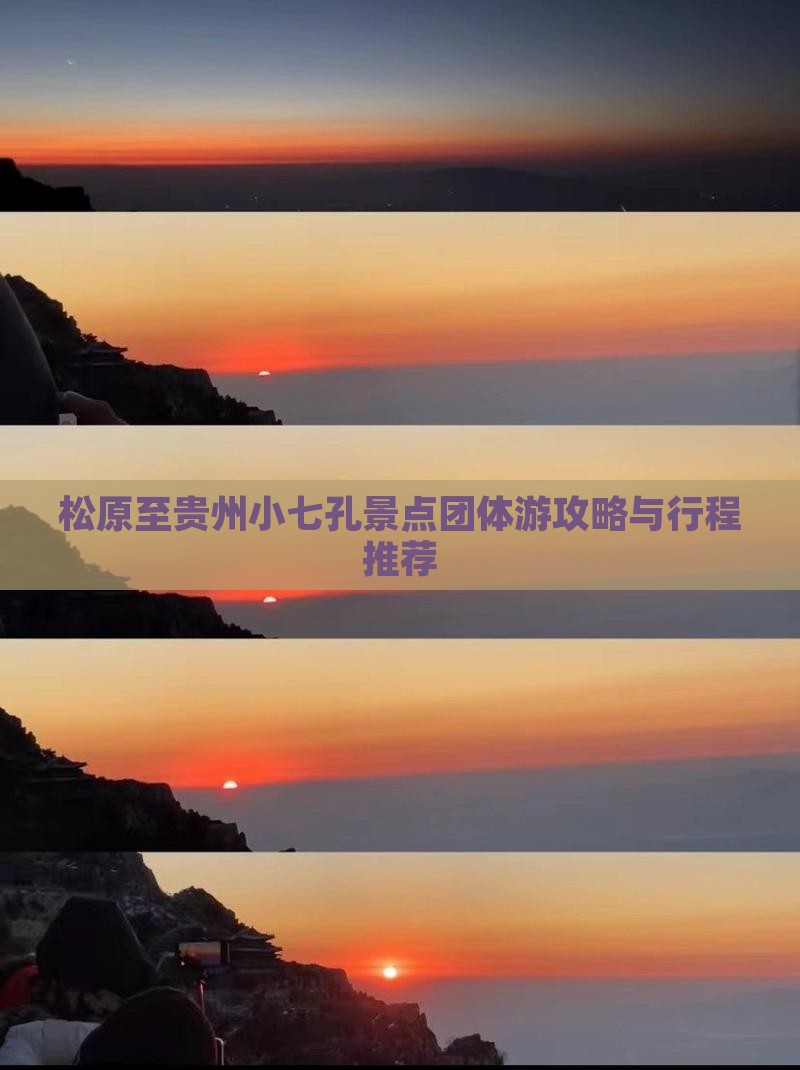松原至贵州小七孔景点团体游攻略与行程推荐