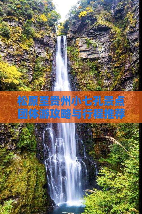 松原至贵州小七孔景点团体游攻略与行程推荐