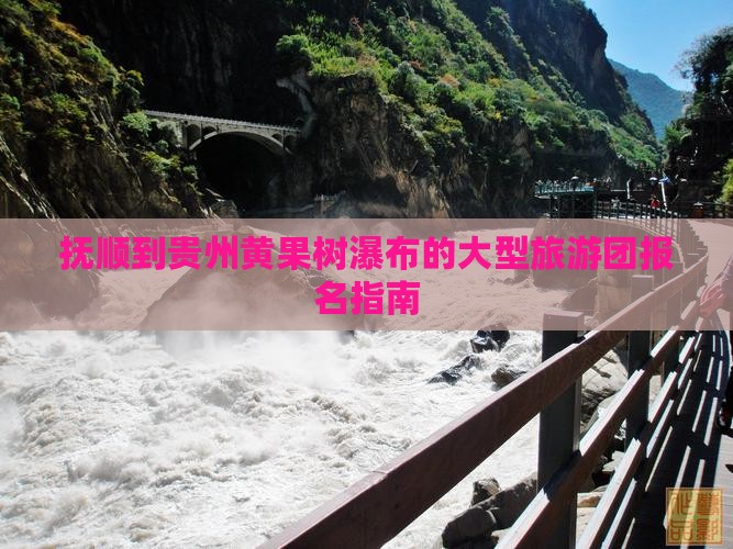抚顺到贵州黄果树瀑布的大型旅游团报名指南