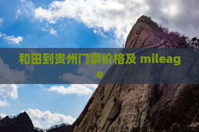 和田到贵州门票价格及 mileage