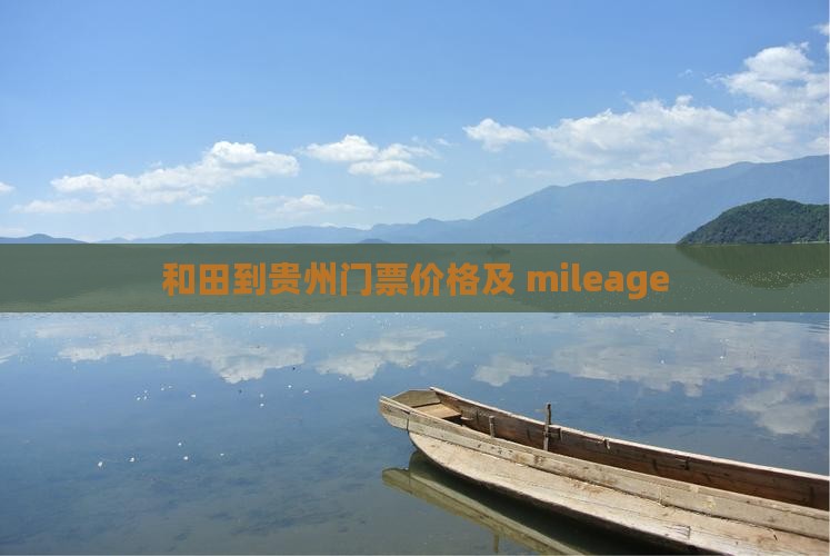 和田到贵州门票价格及 mileage