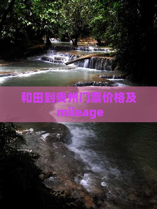 和田到贵州门票价格及 mileage