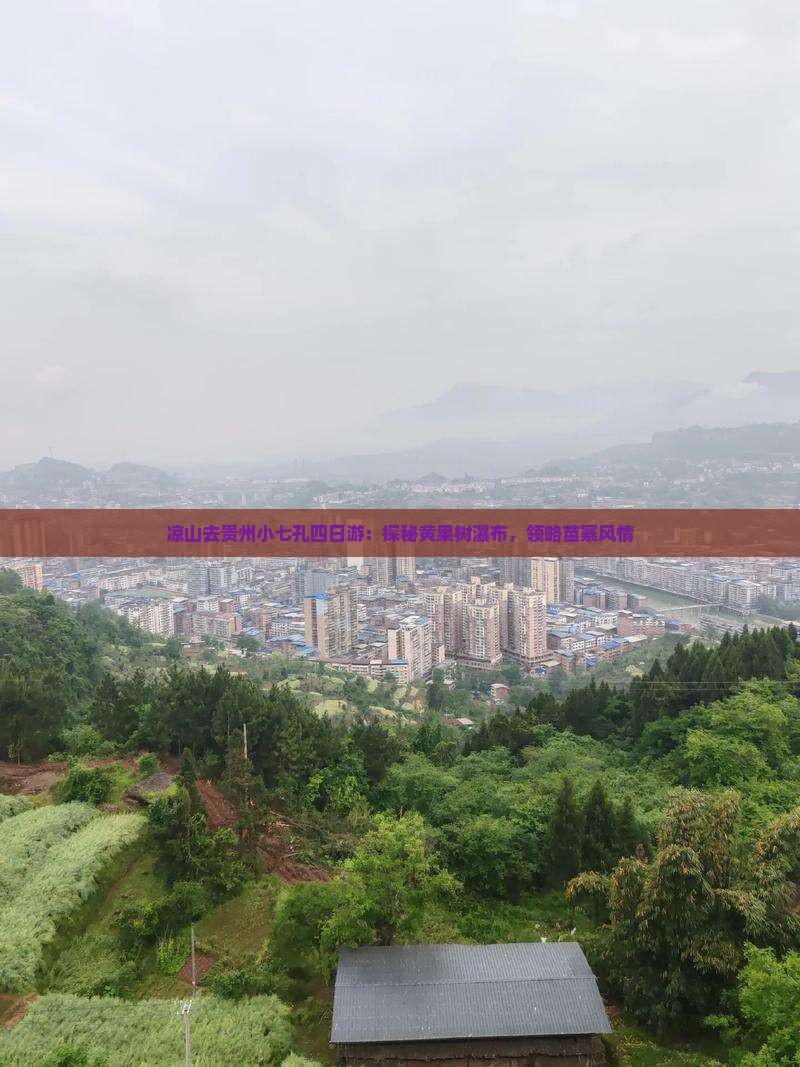 凉山去贵州小七孔四日游：探秘黄果树瀑布，领略苗寨风情