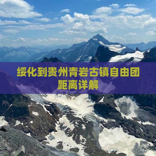 绥化到贵州青岩古镇自由团距离详解