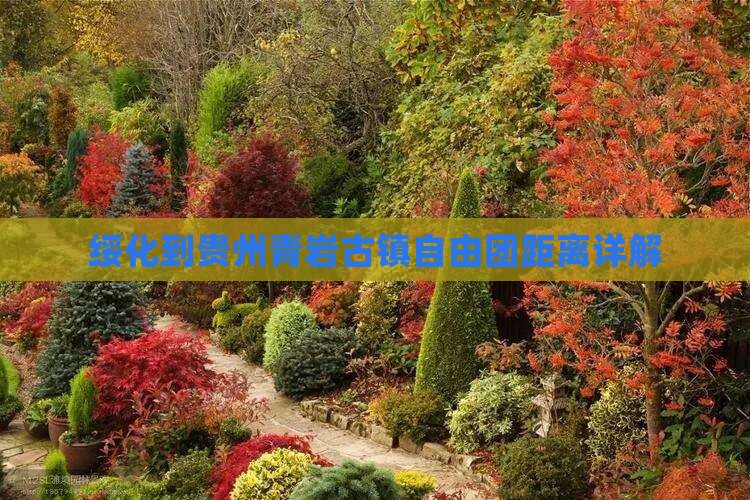 绥化到贵州青岩古镇自由团距离详解