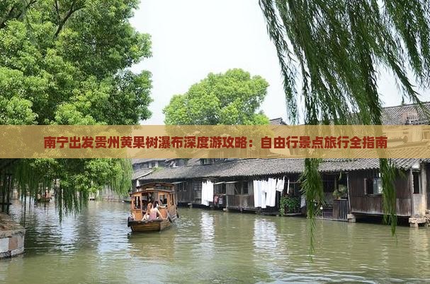 南宁出发贵州黄果树瀑布深度游攻略：自由行景点旅行全指南