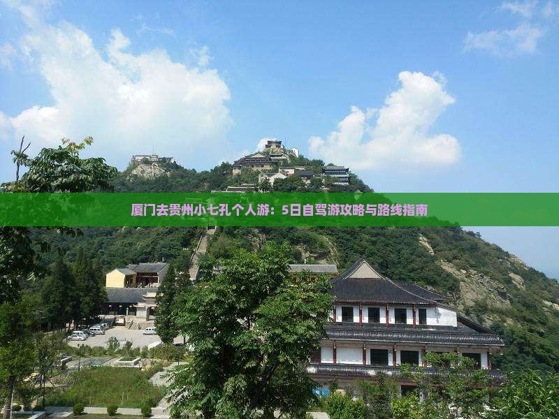 厦门去贵州小七孔个人游：5日自驾游攻略与路线指南