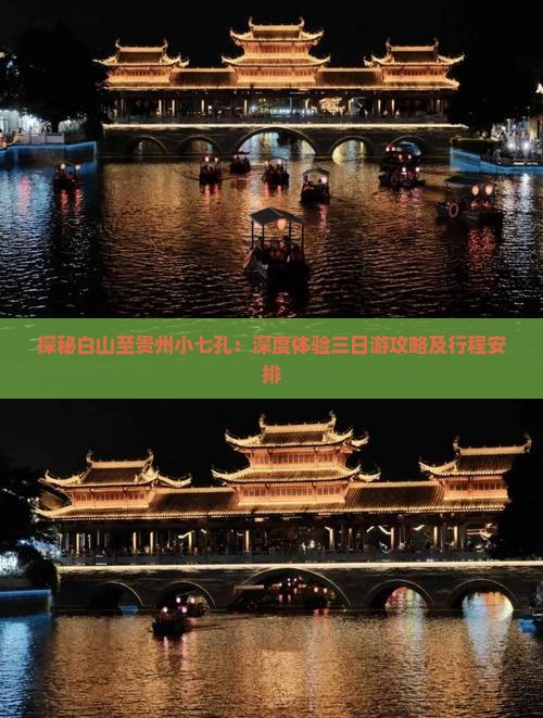 探秘白山至贵州小七孔：深度体验三日游攻略及行程安排