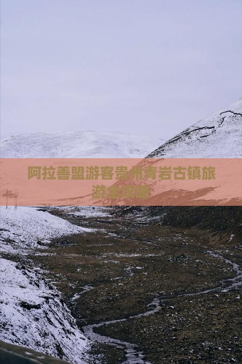 阿拉善盟游客贵州青岩古镇旅游全攻略