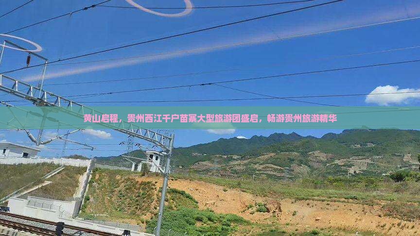 黄山启程，贵州西江千户苗寨大型旅游团盛启，畅游贵州旅游精华