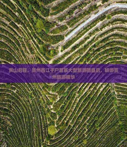 黄山启程，贵州西江千户苗寨大型旅游团盛启，畅游贵州旅游精华