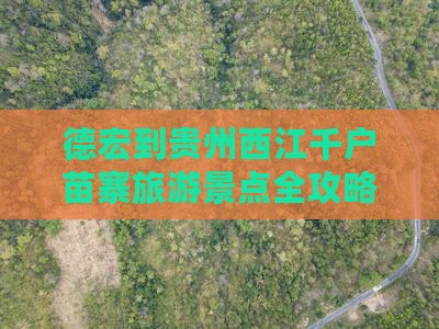 德宏到贵州西江千户苗寨旅游景点全攻略