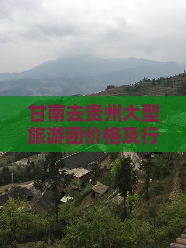 甘南去贵州大型旅游团价格及行程汇总