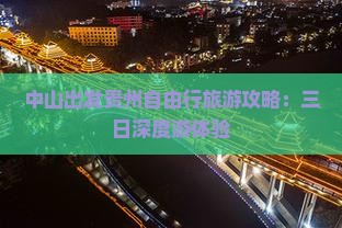 中山出发贵州自由行旅游攻略：三日深度游体验