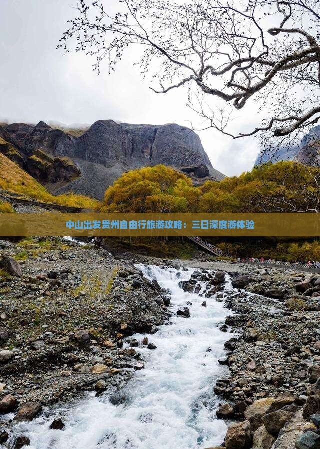 中山出发贵州自由行旅游攻略：三日深度游体验