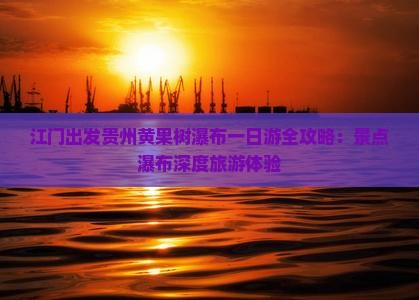 江门出发贵州黄果树瀑布一日游全攻略：景点瀑布深度旅游体验