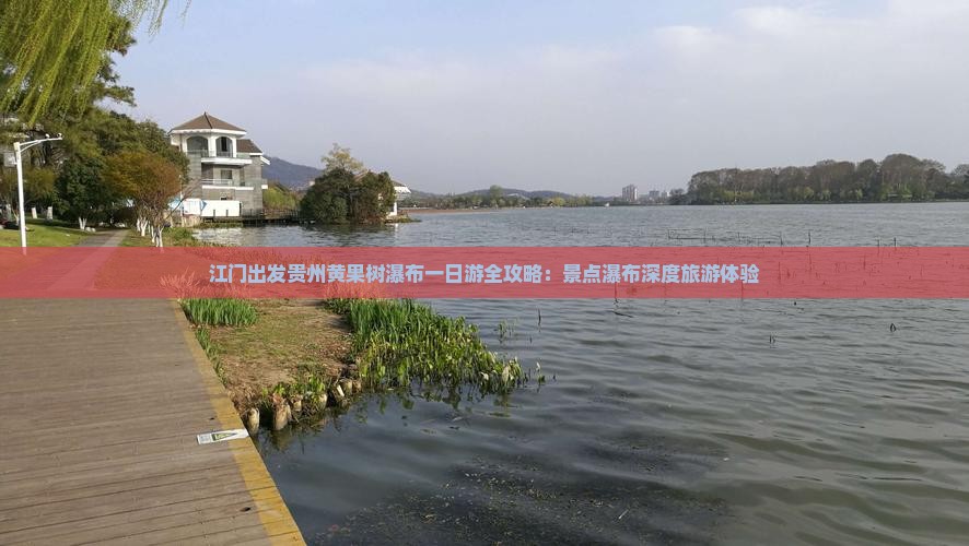 江门出发贵州黄果树瀑布一日游全攻略：景点瀑布深度旅游体验