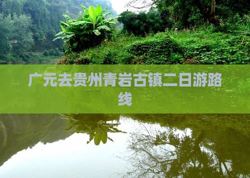 广元去贵州青岩古镇二日游路线
