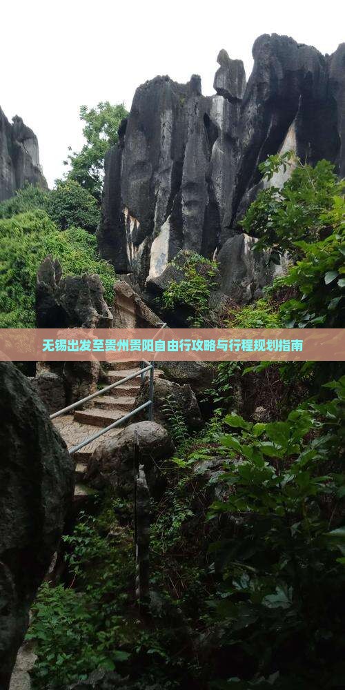 无锡出发至贵州贵阳自由行攻略与行程规划指南