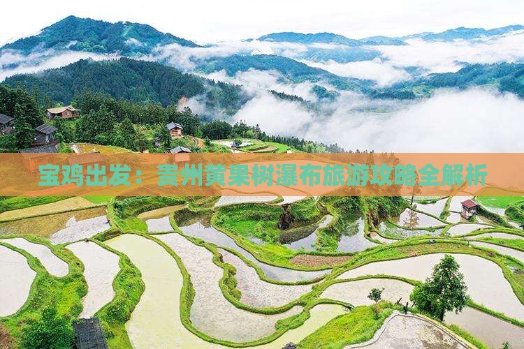 宝鸡出发：贵州黄果树瀑布旅游攻略全解析