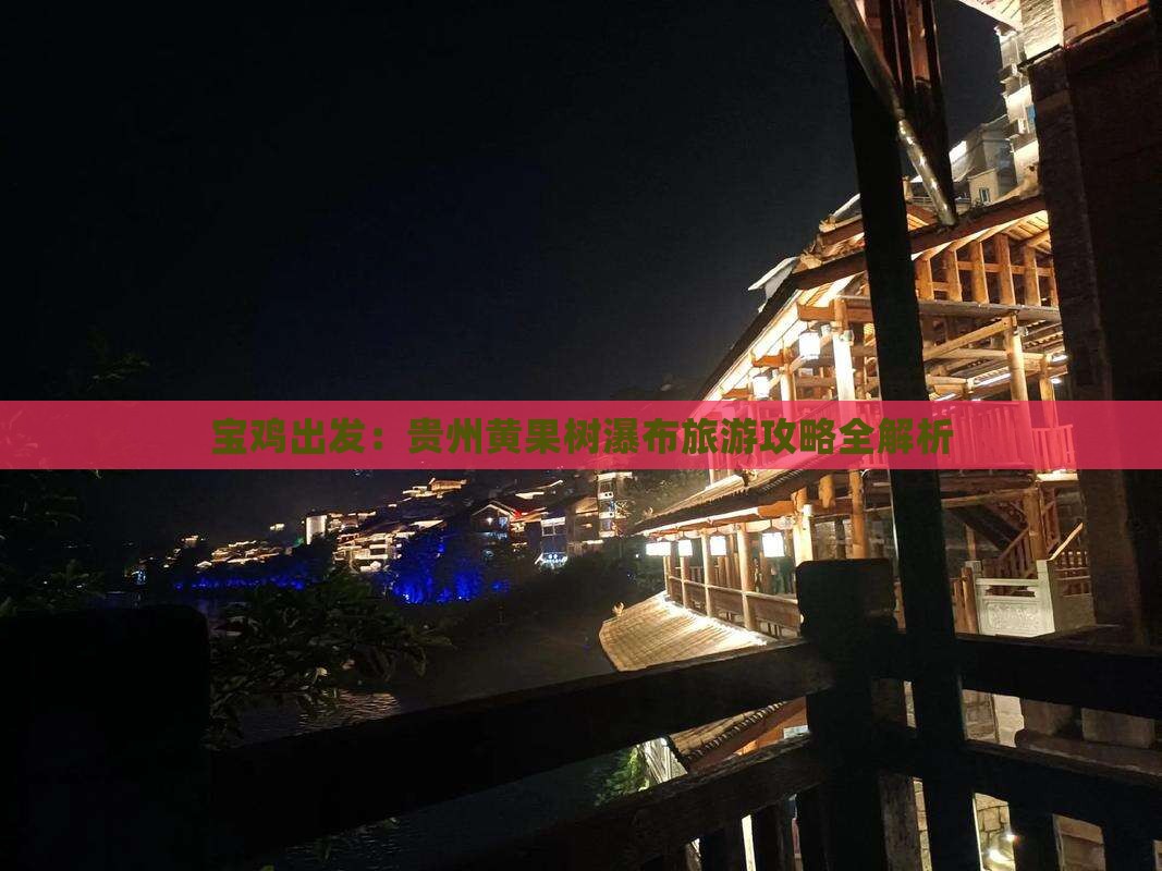 宝鸡出发：贵州黄果树瀑布旅游攻略全解析