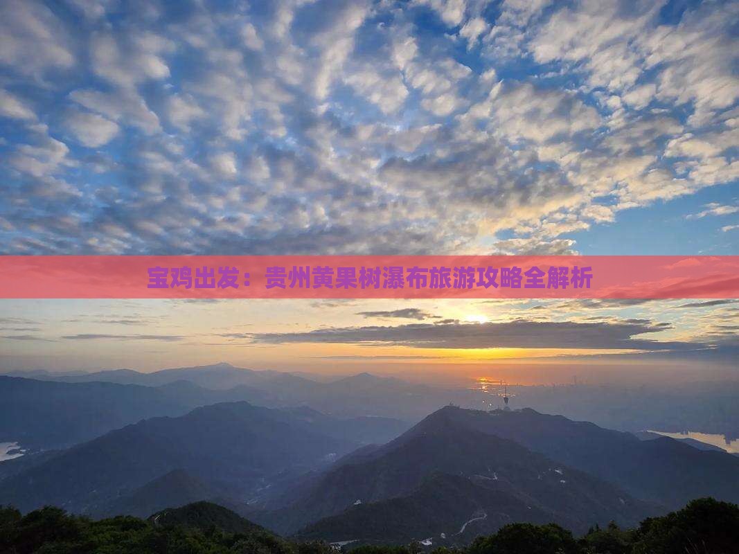 宝鸡出发：贵州黄果树瀑布旅游攻略全解析
